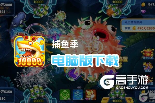 捕鱼季电脑版