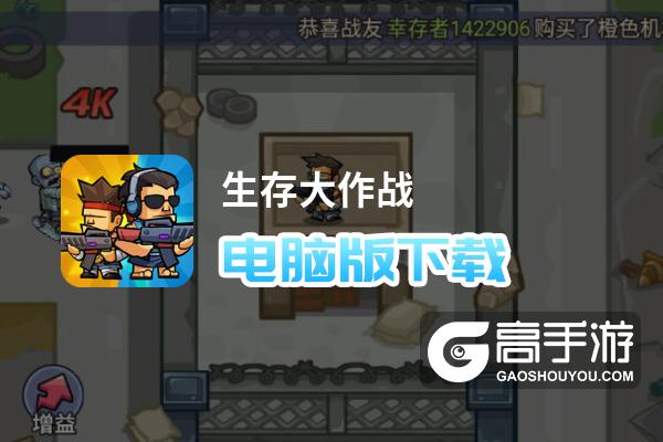 生存大作战电脑版