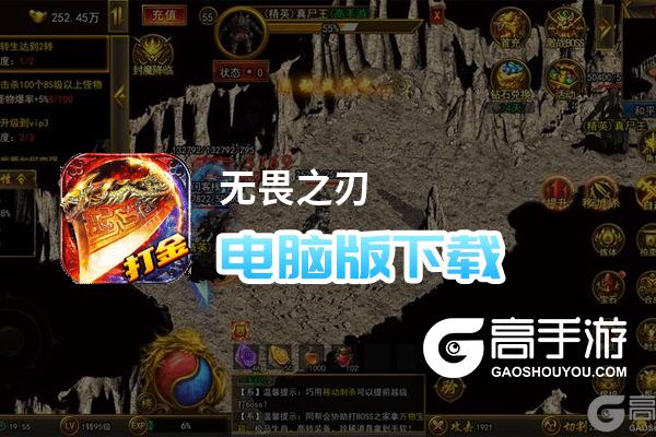 无畏之刃电脑版