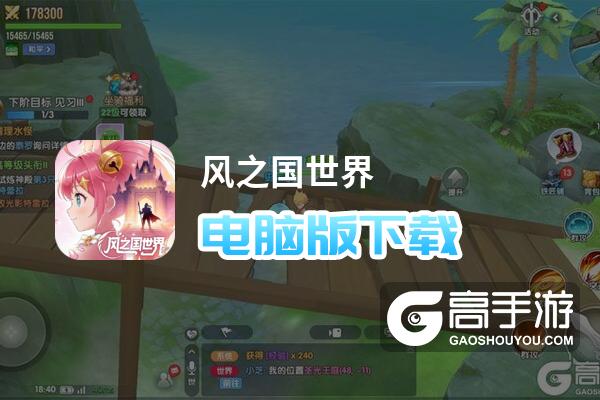 风之国世界电脑版