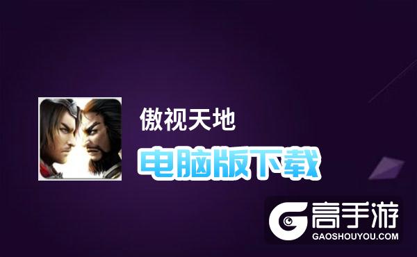 傲视天地电脑版下载 电脑玩傲视天地模拟器哪个好？