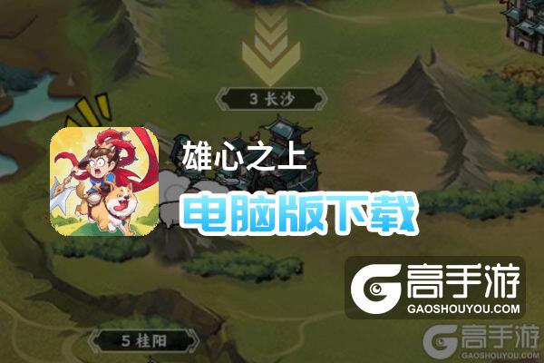 雄心之上电脑版