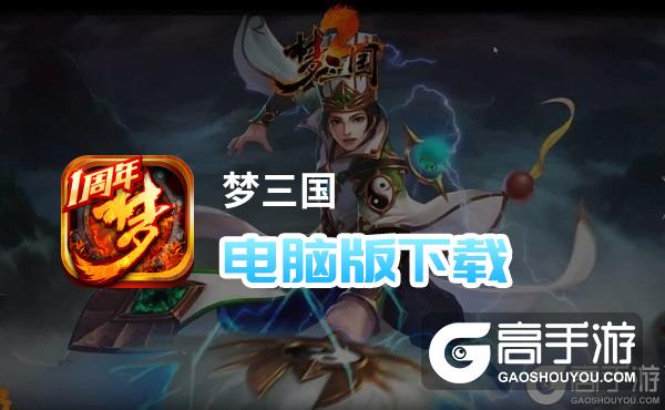 梦三国电脑版下载 怎么电脑玩梦三国？