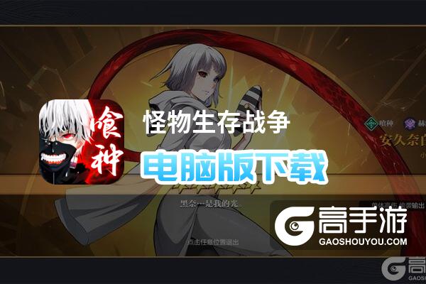 怪物生存战争电脑版