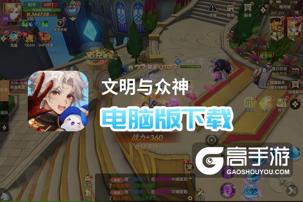 文明与众神电脑版