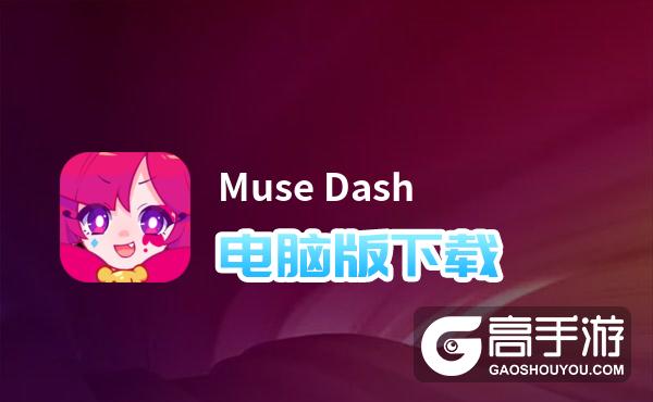 Muse Dash电脑版下载 横向测评：电脑玩Muse Dash模拟器推荐