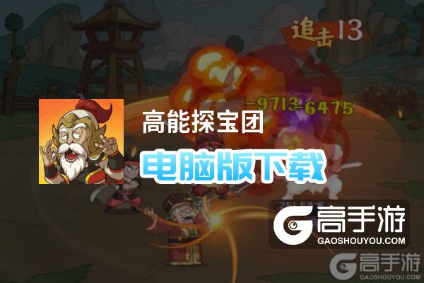 高能探宝团电脑版