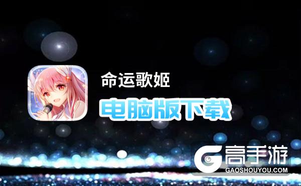 命运歌姬电脑版