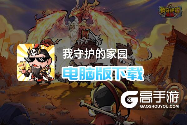我守护的家园电脑版