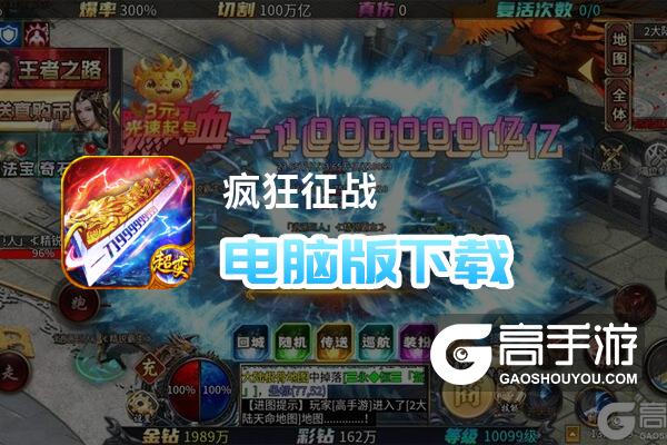 疯狂征战电脑版