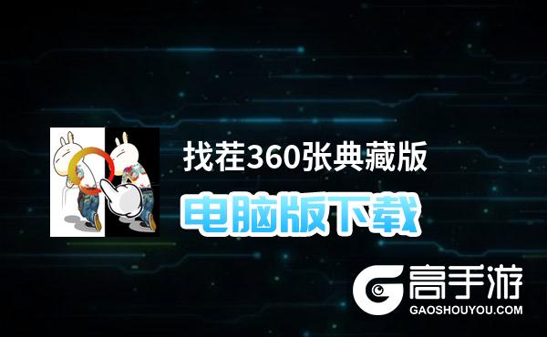 找茬360张典藏版电脑版下载 找茬360张典藏版电脑版的安装使用方法