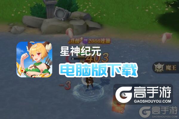 星神纪元电脑版