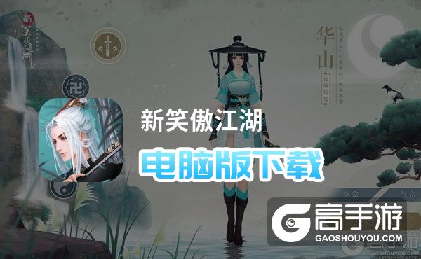 新笑傲江湖电脑版