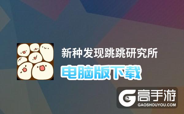 新种发现跳跳研究所电脑版