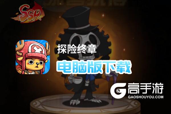 探险终章电脑版