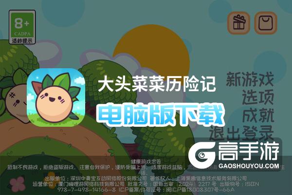 大头菜菜历险记电脑版下载 最全大头菜菜历险记电脑版攻略