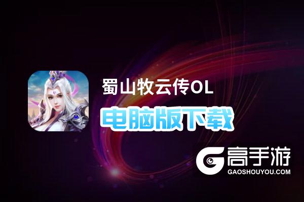 蜀山牧云传OL电脑版下载 蜀山牧云传OL电脑版的安装使用方法