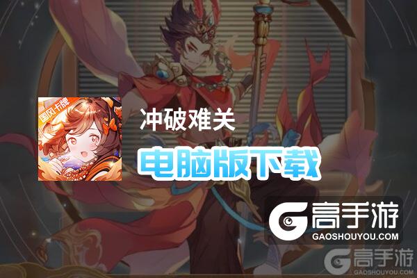 冲破难关电脑版