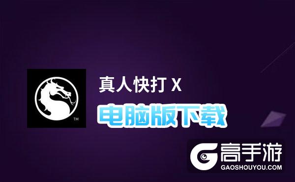 真人快打 X电脑版下载 怎么下载真人快打 X电脑版模拟器