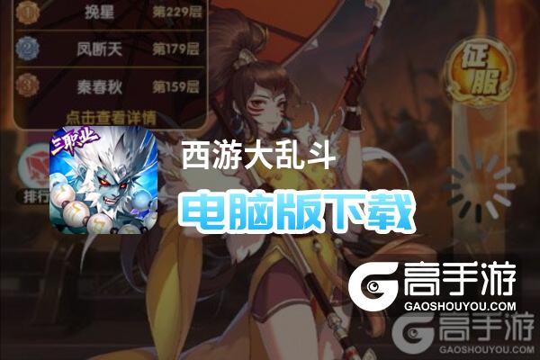 西游大乱斗电脑版