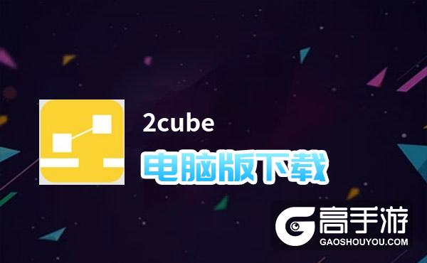 2cube电脑版