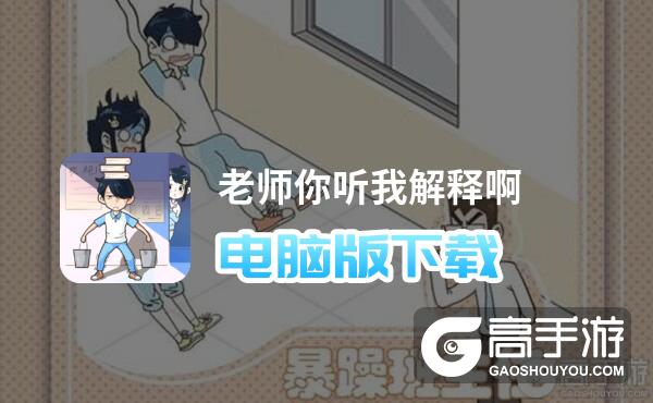 老师你听我解释啊电脑版