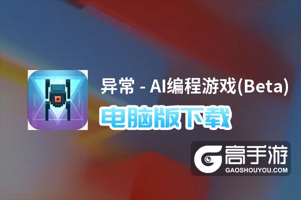 异常 - AI编程游戏(Beta)电脑版