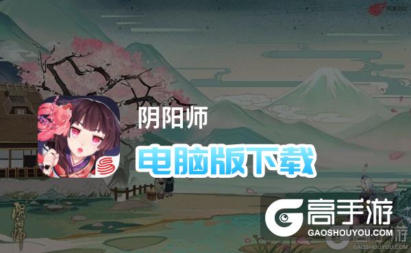 阴阳师电脑版