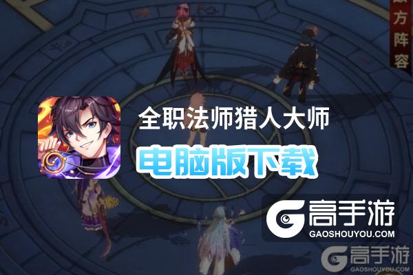 全职法师猎人大师电脑版