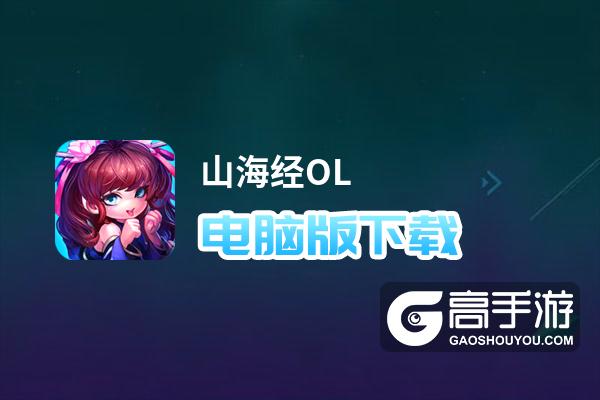 山海经OL电脑版下载 山海经OL电脑版的安装使用方法