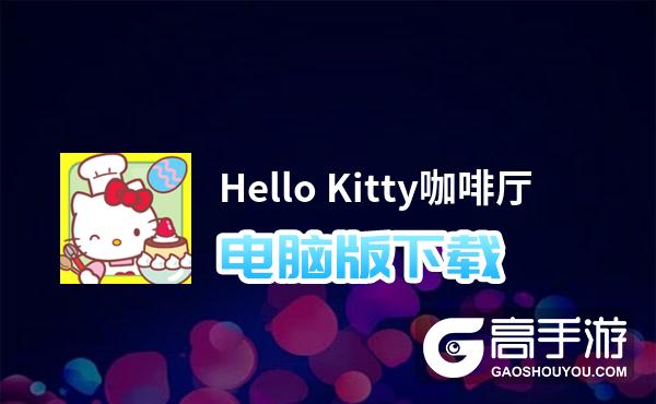 Hello Kitty咖啡厅电脑版