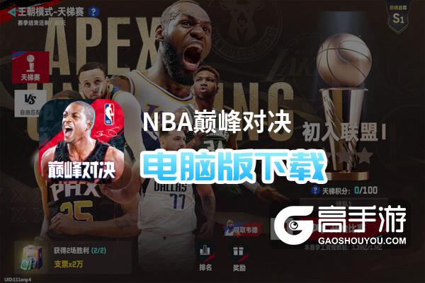 NBA巅峰对决电脑版