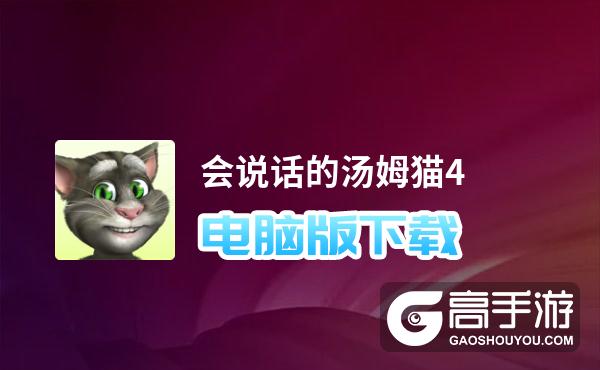 会说话的汤姆猫4电脑版下载 怎么电脑玩会说话的汤姆猫4？