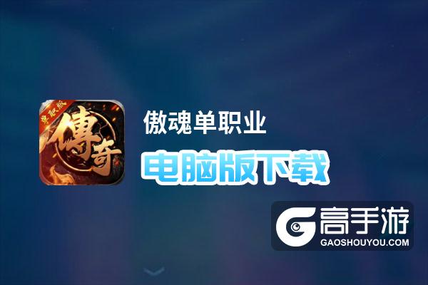傲魂单职业电脑版