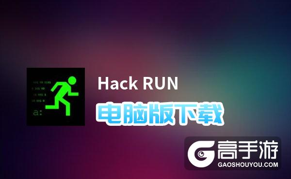 Hack RUN电脑版下载 最全Hack RUN电脑版攻略