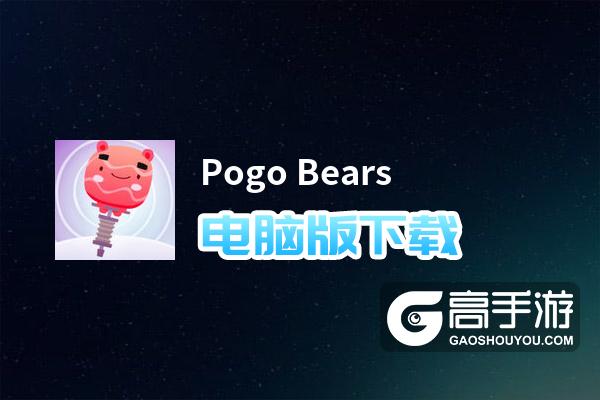 Pogo Bears电脑版下载 电脑玩Pogo Bears模拟器推荐