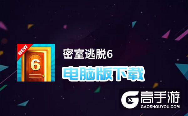 密室逃脱6电脑版下载 怎么电脑玩密室逃脱6？