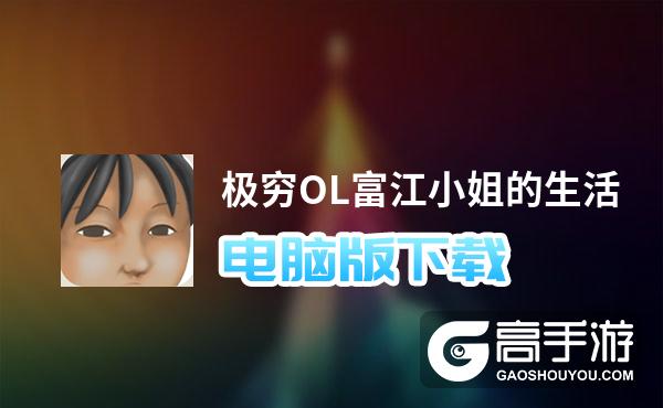 极穷OL富江小姐的生活电脑版