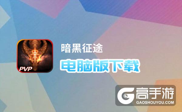 暗黑征途电脑版