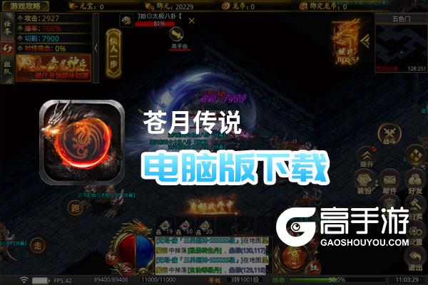 苍月传说电脑版下载 横向测评：电脑玩苍月传说模拟器推荐