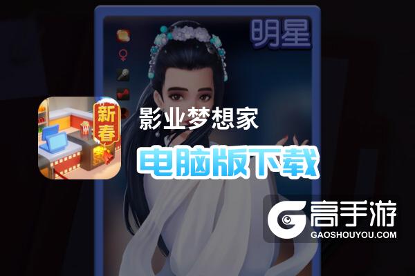 影业梦想家电脑版