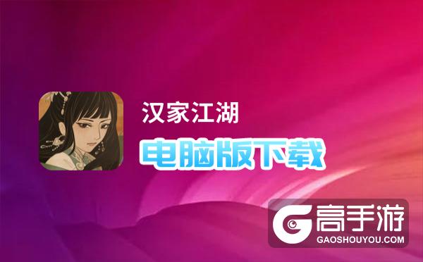 汉家江湖电脑版下载 汉家江湖电脑版的安装使用方法