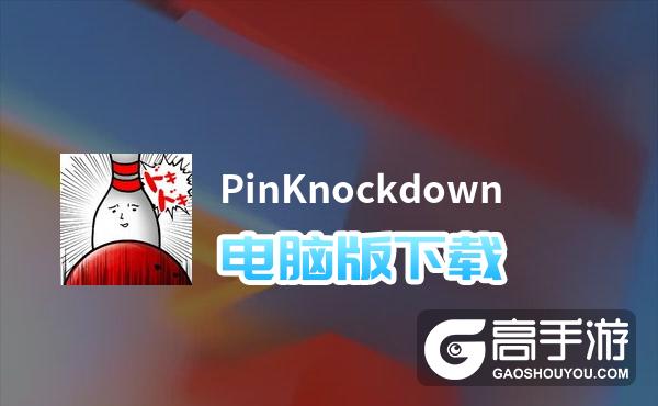 PinKnockdown电脑版下载 PinKnockdown模拟器哪个好？