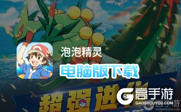 泡泡精灵电脑版