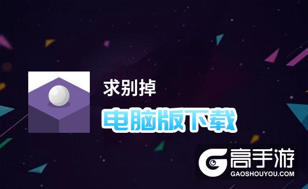 求别掉电脑版下载 求别掉电脑版安卓模拟器推荐