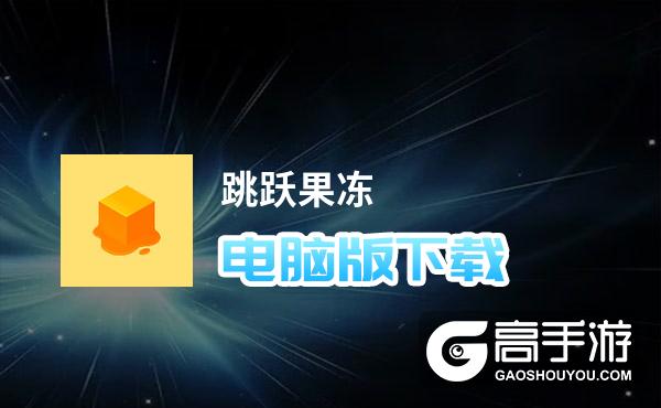 跳跃果冻电脑版