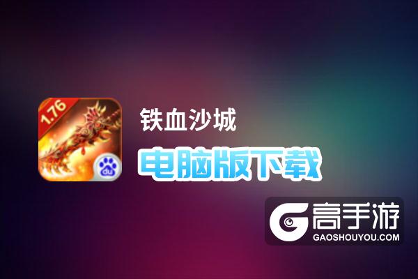 铁血沙城电脑版下载 铁血沙城模拟器哪个好？