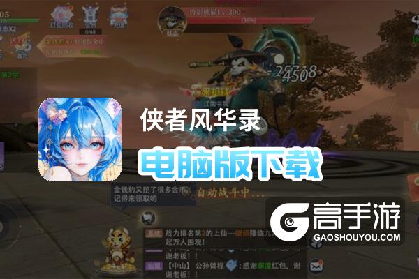 侠者风华录电脑版