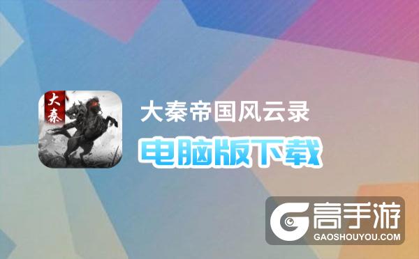 大秦帝国风云录电脑版