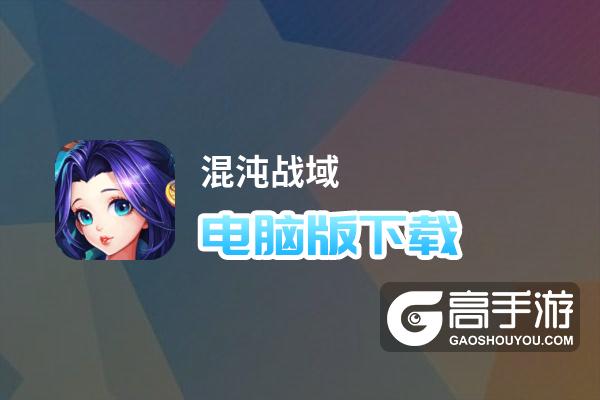 混沌战域电脑版